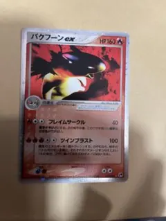 2026年最新】カード名：バクフーンex ポケモンカードゲームの人気