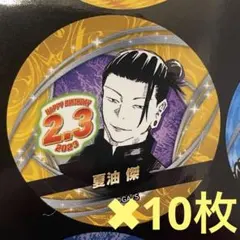 【新品】 バースデイ缶バッジステッカー 夏油傑　10枚