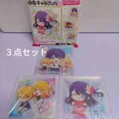 推しの子　ちびキャラクリル　３点セット