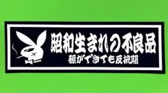 昭和生まれの不良品　パロディ　ステッカー　旧車会　暴走族　デコトラ　レトロ
