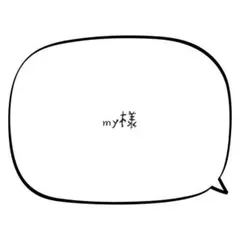 m y様 リクエスト 5点 まとめ商品