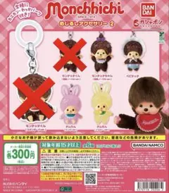 モンチッチ めじるしアクセサリー 2 4種セット
