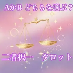二者択一　タロット　鑑定　占い
