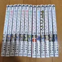葬送のフリーレン 1-13巻セット