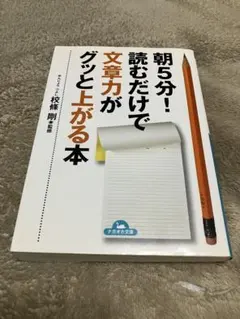 朝5分！読むだけで文章力がグッと上がる本
