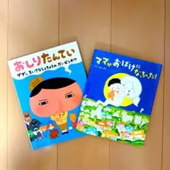 【最終値下げ】ママがおばけになっちゃった! おしりたんてい 絵本