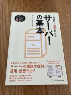 イラスト図解式 サーバーの基本