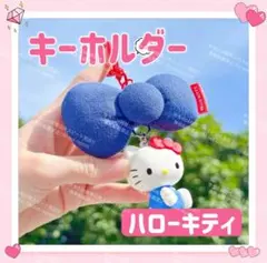 海外限定 サンリオ ハローキティ デニム リボン キーホルダー ストラップ