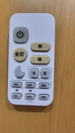 照明用リモコン YYD