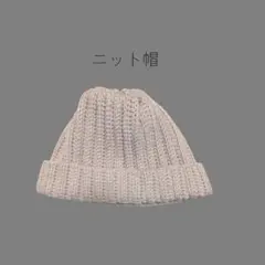 ニット帽　ベージュ