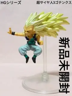 ドラゴンボールフィギュア／HGシリーズ／超サイヤ人3 ゴテンクス／新品未開封