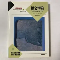 大英博物館双書失われた文字を読む 7 ルーン文字 - メルカリ
