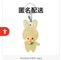 モンチッチ　めじるしアクセサリー　チムたん　ガチャガチャ