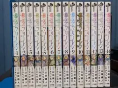 期間限定値下げ中【️全巻初版帯】 葬送のフリーレン 1巻～14巻 全巻 漫画