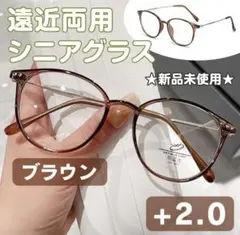 老眼鏡 シニアグラス【＋2.0】ブラウン 遠近両用 多焦点レンズ リーディング