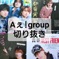 Aぇ!group 切り抜き まとめ売り 正門良規 末澤誠也 小島健 佐野晶哉
