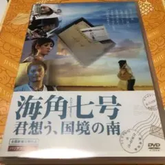 mg63 海角七号/君想う、国境の南 [DVD］2枚組 新品未開封 - メルカリ