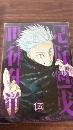 呪術廻戦 集英社ジャンプリミックス版 5 巻　ビジュアルボード　新品