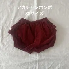 アカチャンホンポ　ベビー　女の子　ショートパンツ　赤　ズボン　コーデュロイ