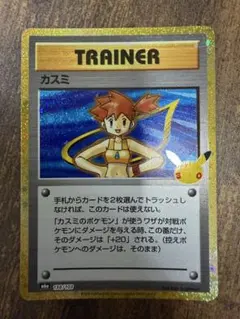 ポケモンカード カスミ 30th 復刻版