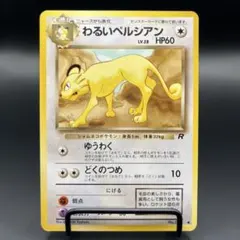 ポケカ旧裏 わるいペルシアン プロモ - メルカリ