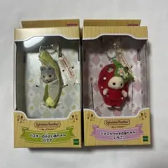 シルバニア　ショコラうさぎの赤ちゃん　いちご/ハスキーの小さい赤ちゃん　バナナ