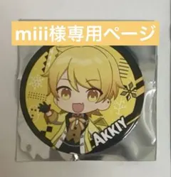 miii様専用ページ