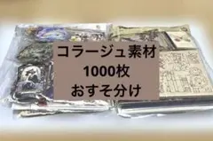 コラージュ素材　紙モノ　シール　ステッカー　まとめ売り　1000枚　おすそ分け