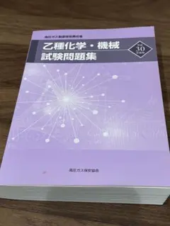 乙種化学・機械試験問題集 30版のサムネイル