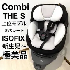 【極美品 上位モデル】コンビ THE S plus ISOFIX ZB-750