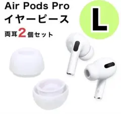 AirPods Pro イヤーピース Lサイズ 2個 イヤーチップ 白 ホワイト