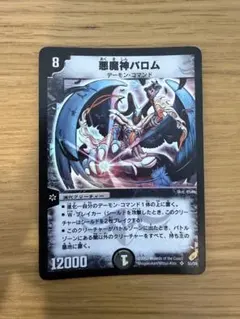 悪魔神バロム SR PSA8 デュエルマスターズ 初期 旧枠 PSA10 悪魔神バロム SR PSA8 デュエルマスターズ 初期 旧枠 PSA10 - メルカリ