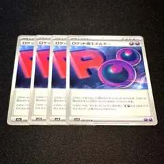 ロケット団のエネルギー 4枚