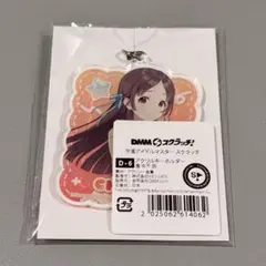 学園アイドルマスター DMMスクラッチくじ D賞 アクリルキーホルダー 倉本千奈