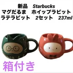 スターバックス　マグだるま　ホイップラビット　ラテラビット　2セット　237ml