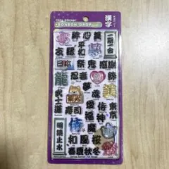 【ラスト】BONBONDROP シール 和柄　新作　漢字　クーリア　ボンドロ