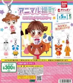 全5種コンプ アニマル横町 めじるしアクセサリー