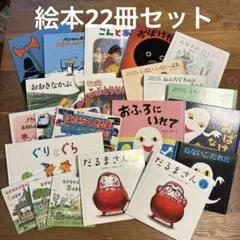 ぱ*だ様 絵本セット22冊　幼児用