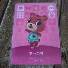 アセロラ　 amiiboカード 　どうぶつの森 　023