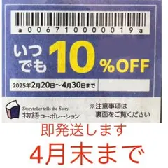 10%割引券★焼肉きんぐ ゆず庵 お好み焼き本舗 物語コーポレーション 4月末