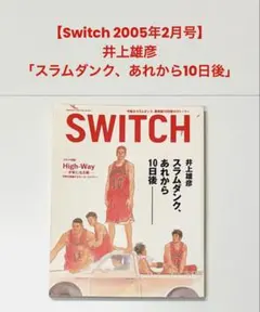スラムダンク あれから10日後 完全版 SWITCH セット 井上雄彦 - メルカリ
