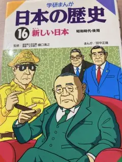 学研まんが 日本の歴史 16 新しい日本 昭和時代・後期