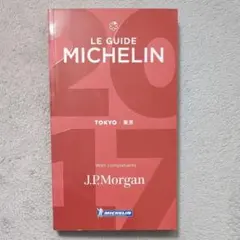 LE GUIDE MICHELIN TOKYO 2017　ミシュランガイド　東京