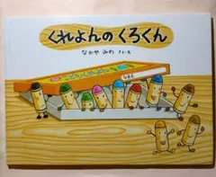 くれよんのくろくん