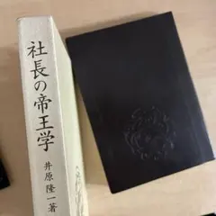 2026年最新】社長の帝王学の人気アイテム - メルカリ