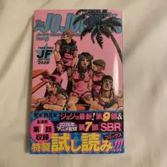 ジャンプフェスタ2026限定ジョジョの奇妙な冒険 パート9試し読み