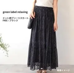 グリーンレーベルリラクシング ドット柄 プリーツ ロングスカート 黒 FREE