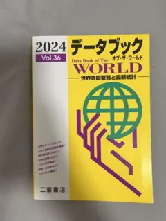 2024 データブック オブ・ザ・ワールド Vol.36