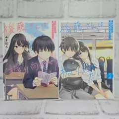 後藤さんは振り向かせたい!　1・2巻セット