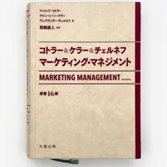 2026年最新】コトラー＆ケラー＆チェルネフ マーケティング